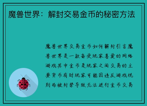 魔兽世界：解封交易金币的秘密方法