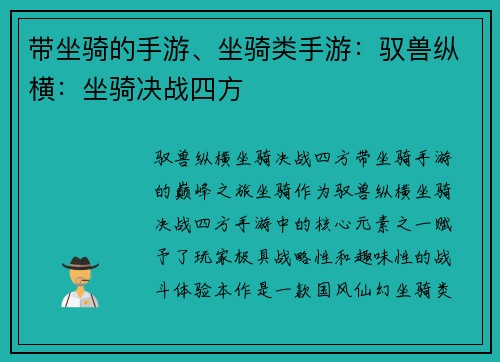 带坐骑的手游、坐骑类手游：驭兽纵横：坐骑决战四方
