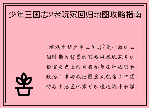 少年三国志2老玩家回归地图攻略指南