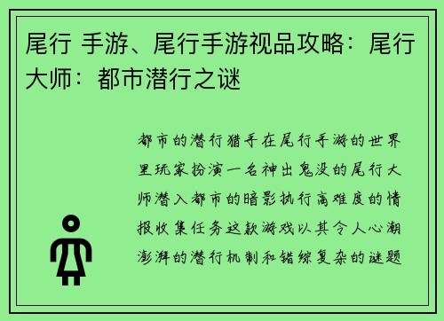 尾行 手游、尾行手游视品攻略：尾行大师：都市潜行之谜