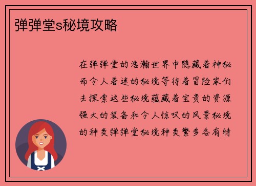 弹弹堂s秘境攻略