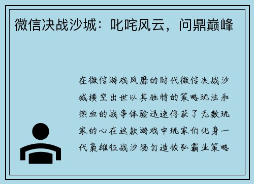 微信决战沙城：叱咤风云，问鼎巅峰