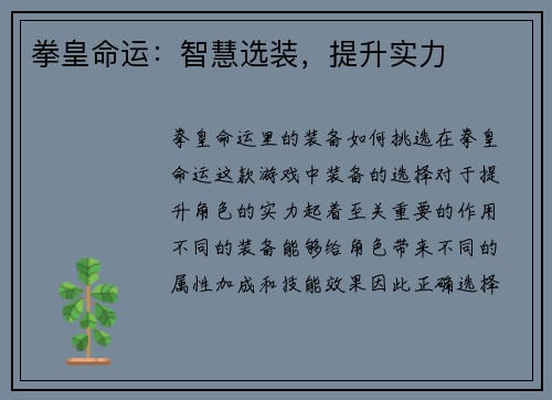 拳皇命运：智慧选装，提升实力