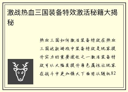 激战热血三国装备特效激活秘籍大揭秘