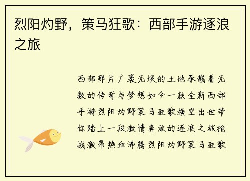 烈阳灼野，策马狂歌：西部手游逐浪之旅