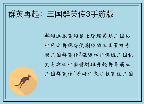 群英再起：三国群英传3手游版