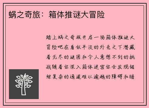 蜗之奇旅：箱体推谜大冒险