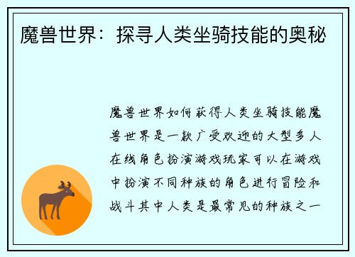 魔兽世界：探寻人类坐骑技能的奥秘