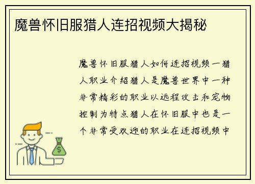 魔兽怀旧服猎人连招视频大揭秘